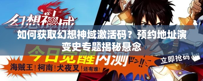 如何获取幻想神域激活码？预约地址演变史专题揭秘悬念