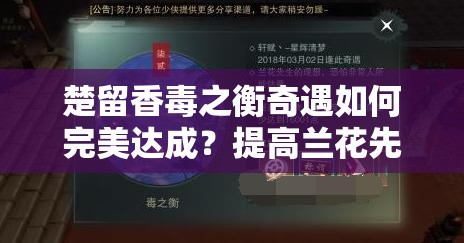 楚留香毒之衡奇遇如何完美达成？提高兰花先生好感度全攻略揭秘！