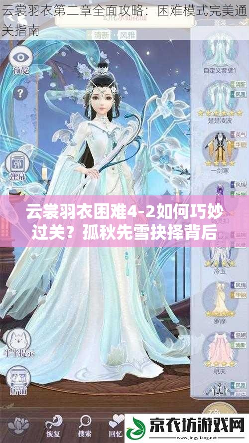 云裳羽衣困难4-2如何巧妙过关？孤秋先雪抉择背后，未来玩法将有何革命性变革？