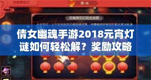 倩女幽魂手游2018元宵灯谜如何轻松解？奖励攻略全放送揭秘悬念！