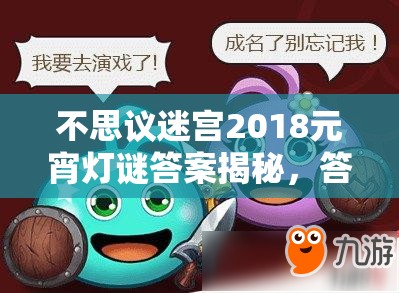 不思议迷宫2018元宵灯谜答案揭秘，答对三道如何影响资源管理策略？