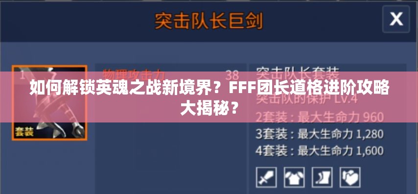 如何解锁英魂之战新境界？FFF团长道格进阶攻略大揭秘？