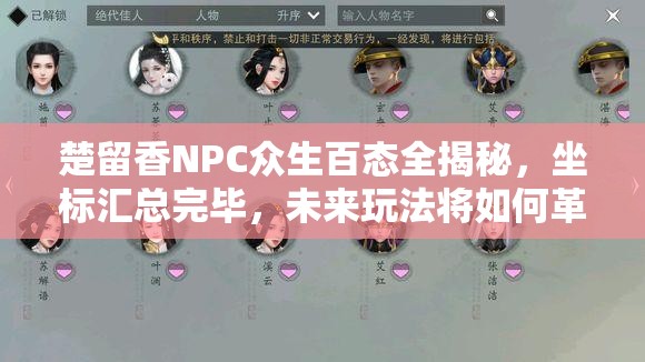 楚留香NPC众生百态全揭秘，坐标汇总完毕，未来玩法将如何革命？