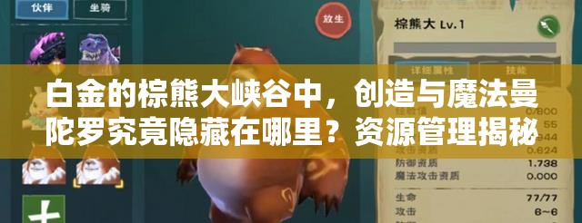 白金的棕熊大峡谷中，创造与魔法曼陀罗究竟隐藏在哪里？资源管理揭秘！