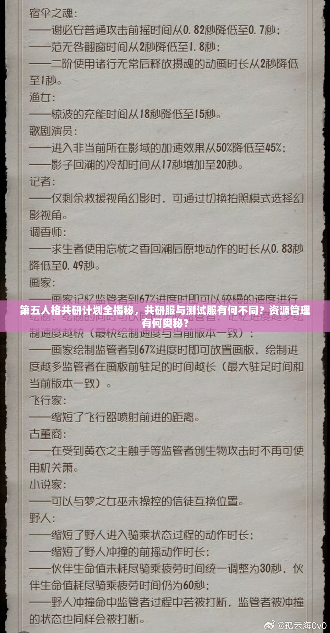 第五人格共研计划全揭秘，共研服与测试服有何不同？资源管理有何奥秘？