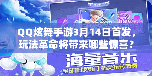 QQ炫舞手游3月14日首发，玩法革命将带来哪些惊喜？