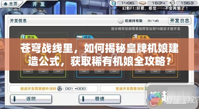 苍穹战线里，如何揭秘皇牌机娘建造公式，获取稀有机娘全攻略？