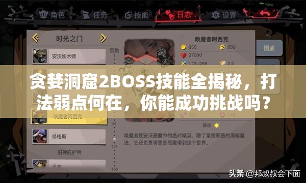 贪婪洞窟2BOSS技能全揭秘，打法弱点何在，你能成功挑战吗？