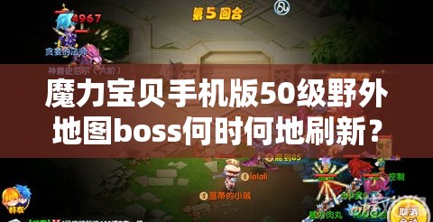 魔力宝贝手机版50级野外地图boss何时何地刷新？攻略来了！