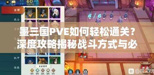 墨三国PVE如何轻松通关？深度攻略揭秘战斗方式与必胜技巧！