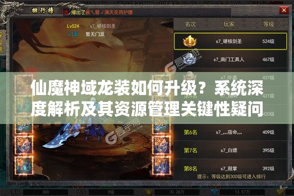 仙魔神域龙装如何升级？系统深度解析及其资源管理关键性疑问