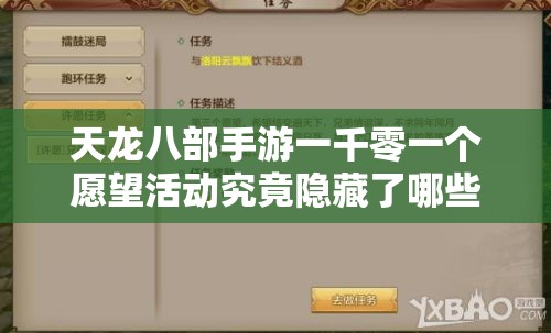 天龙八部手游一千零一个愿望活动究竟隐藏了哪些惊喜？全解析来了！