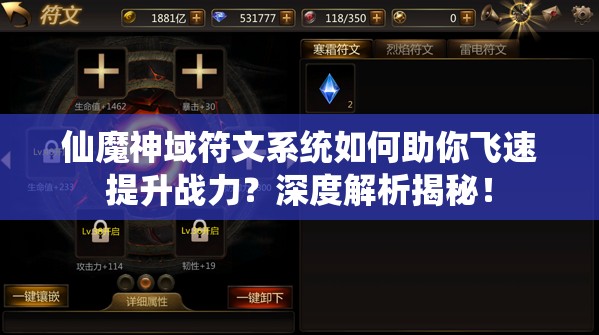 仙魔神域符文系统如何助你飞速提升战力？深度解析揭秘！