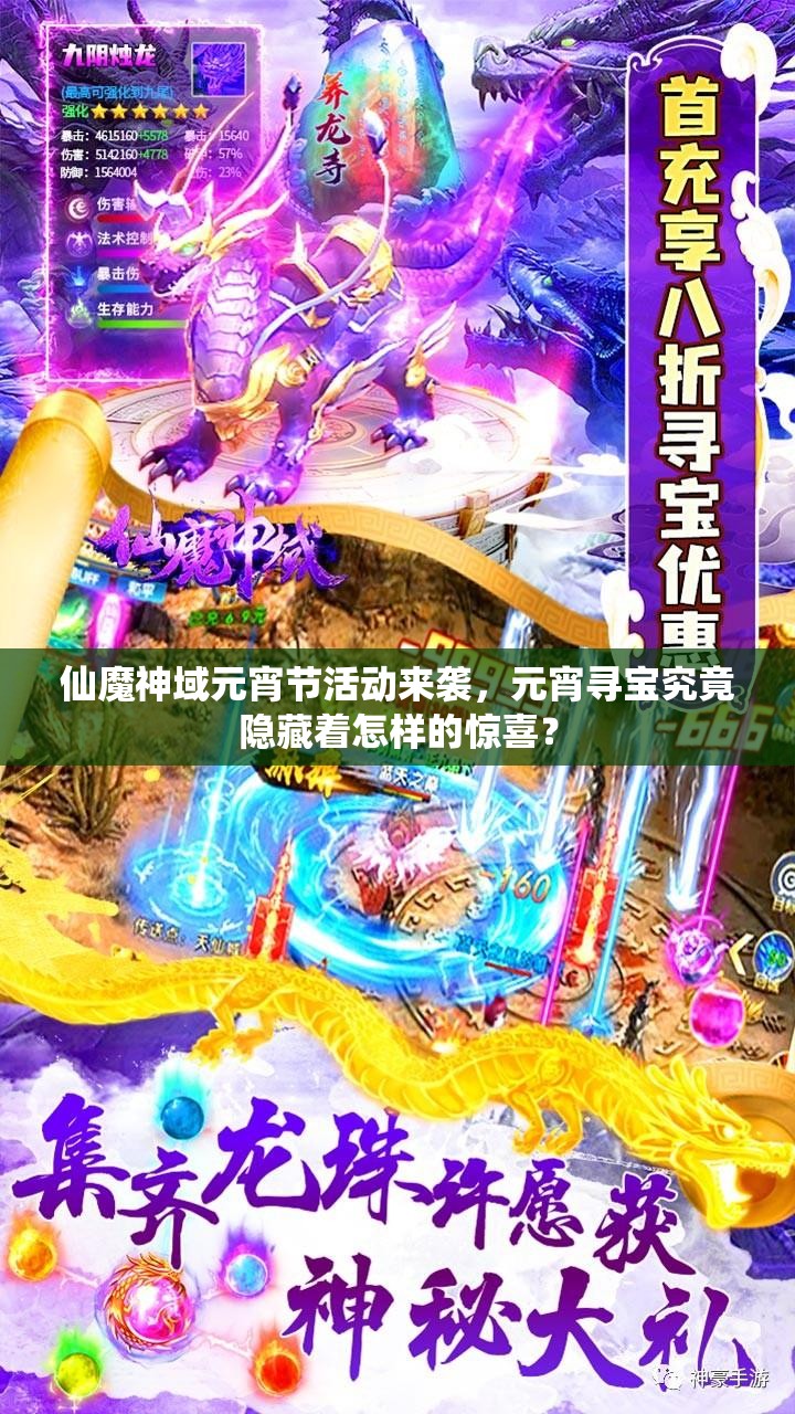 仙魔神域元宵节活动来袭，元宵寻宝究竟隐藏着怎样的惊喜？