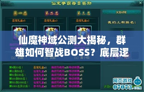 仙魔神域公测大揭秘，群雄如何智战BOSS？底层逻辑与操作映射详解！