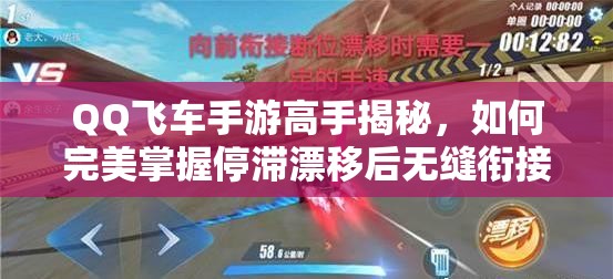 QQ飞车手游高手揭秘，如何完美掌握停滞漂移后无缝衔接断位漂移技巧？