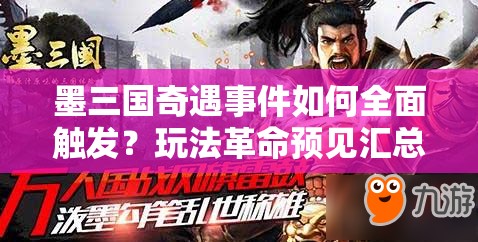 墨三国奇遇事件如何全面触发？玩法革命预见汇总指南