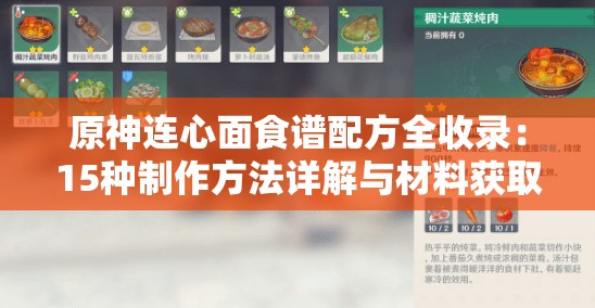 原神连心面食谱配方全收录：15种制作方法详解与材料获取攻略一览