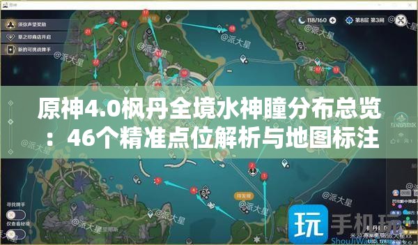 原神4.0枫丹全境水神瞳分布总览：46个精准点位解析与地图标注全攻略